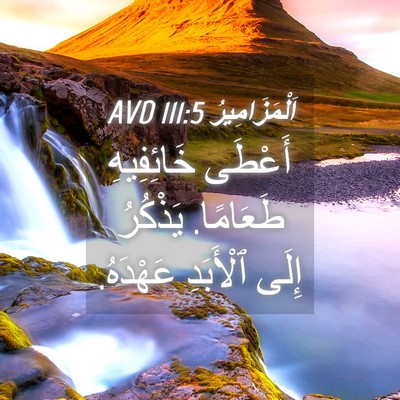 Picture 04 - اَلْمَزَامِيرُ 111:5 AVD - أَعْطَى خَائِفِيهِ - Bible Verse Picture