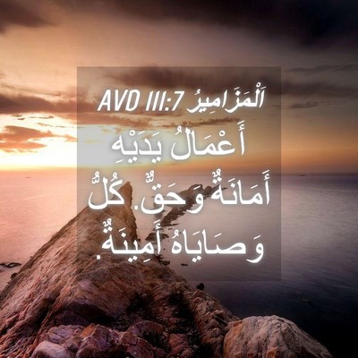 Picture 04 - اَلْمَزَامِيرُ 111:7 AVD - أَعْمَالُ يَدَيْهِ - Bible Verse Picture