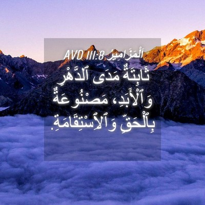 Picture 04 - اَلْمَزَامِيرُ 111:8 AVD - ثَابِتَةٌ مَدَى ٱلدَّهْرِ - Bible Verse Picture