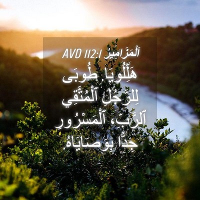 Picture 04 - اَلْمَزَامِيرُ 112:1 AVD - هَلِّلُويَا. طُوبَى - Bible Verse Picture