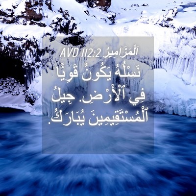 Picture 04 - اَلْمَزَامِيرُ 112:2 AVD - نَسْلُهُ يَكُونُ قَوِيًّا - Bible Verse Picture