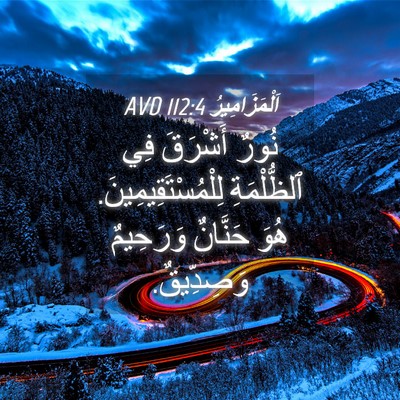 Picture 04 - اَلْمَزَامِيرُ 112:4 AVD - نُورٌ أَشْرَقَ فِي - Bible Verse Picture