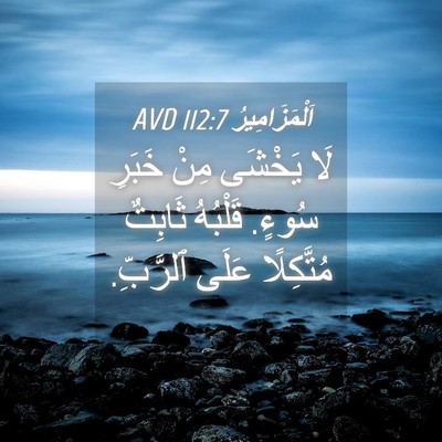Picture 04 - اَلْمَزَامِيرُ 112:7 AVD - لَا يَخْشَى مِنْ خَبَرِ - Bible Verse Picture