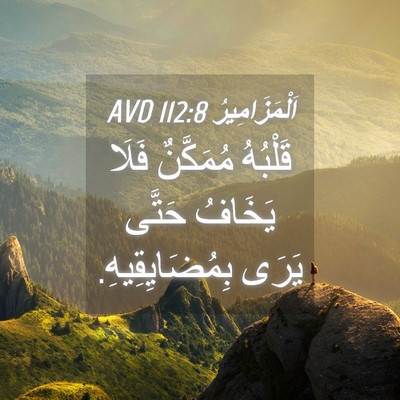 Picture 04 - اَلْمَزَامِيرُ 112:8 AVD - قَلْبُهُ مُمَكَّنٌ فَلَا - Bible Verse Picture