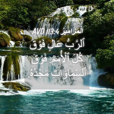 Picture 04 - اَلْمَزَامِيرُ 113:4 AVD - ٱلرَّبُّ عَالٍ فَوْقَ - Bible Verse Picture