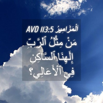 Picture 04 - اَلْمَزَامِيرُ 113:5 AVD - مَنْ مِثْلُ ٱلرَّبِّ - Bible Verse Picture