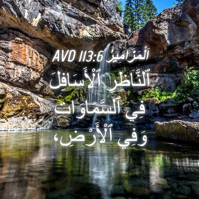 Picture 04 - اَلْمَزَامِيرُ 113:6 AVD - ٱلنَّاظِرِ ٱلْأَسَافِلَ - Bible Verse Picture