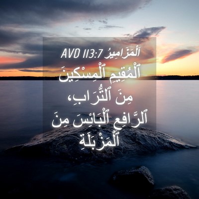 Picture 04 - اَلْمَزَامِيرُ 113:7 AVD - ٱلْمُقِيمِ ٱلْمِسْكِينَ - Bible Verse Picture