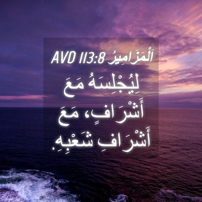 Picture 04 - اَلْمَزَامِيرُ 113:8 AVD - لِيُجْلِسَهُ مَعَ - Bible Verse Picture