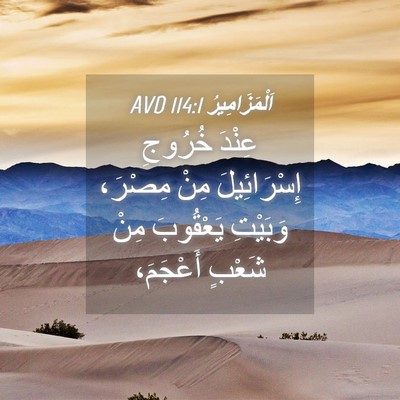 Picture 04 - اَلْمَزَامِيرُ 114:1 AVD - عِنْدَ خُرُوجِ - Bible Verse Picture