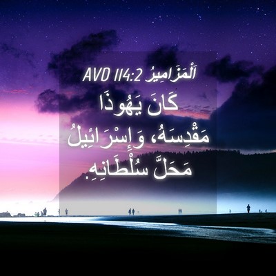 Picture 04 - اَلْمَزَامِيرُ 114:2 AVD - كَانَ يَهُوذَا - Bible Verse Picture