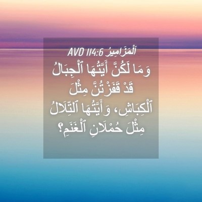 Picture 04 - اَلْمَزَامِيرُ 114:6 AVD - وَمَا لَكُنَّ أَيَّتُهَا - Bible Verse Picture