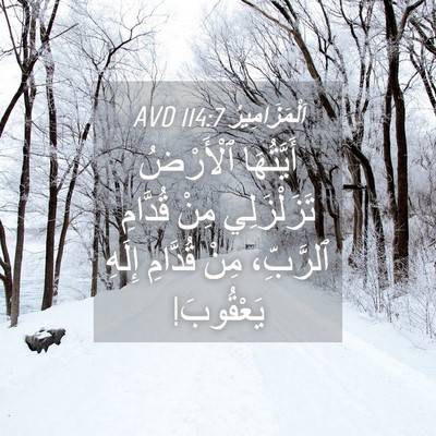 Picture 04 - اَلْمَزَامِيرُ 114:7 AVD - أَيَّتُهَا ٱلْأَرْضُ - Bible Verse Picture