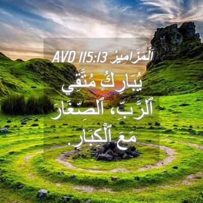 Picture 04 - اَلْمَزَامِيرُ 115:13 AVD - يُبَارِكُ مُتَّقِي - Bible Verse Picture