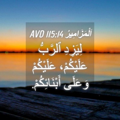 Picture 04 - اَلْمَزَامِيرُ 115:14 AVD - لِيَزِدِ ٱلرَّبُّ - Bible Verse Picture