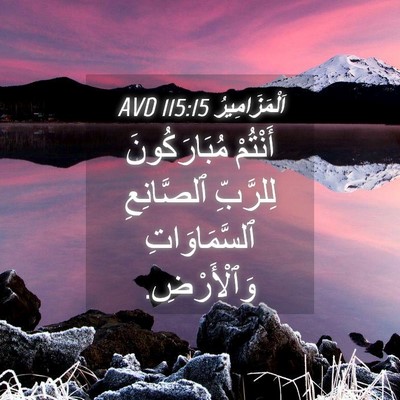 Picture 04 - اَلْمَزَامِيرُ 115:15 AVD - أَنْتُمْ مُبَارَكُونَ - Bible Verse Picture