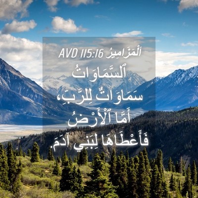 Picture 04 - اَلْمَزَامِيرُ 115:16 AVD - ٱلسَّمَاوَاتُ سَمَاوَاتٌ - Bible Verse Picture