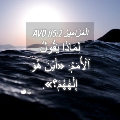 Picture 04 - اَلْمَزَامِيرُ 115:2 AVD - لِمَاذَا يَقُولُ - Bible Verse Picture