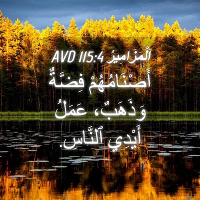 Picture 04 - اَلْمَزَامِيرُ 115:4 AVD - أَصْنَامُهُمْ فِضَّةٌ - Bible Verse Picture