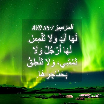 Picture 04 - اَلْمَزَامِيرُ 115:7 AVD - لَهَا أَيْدٍ وَلَا - Bible Verse Picture