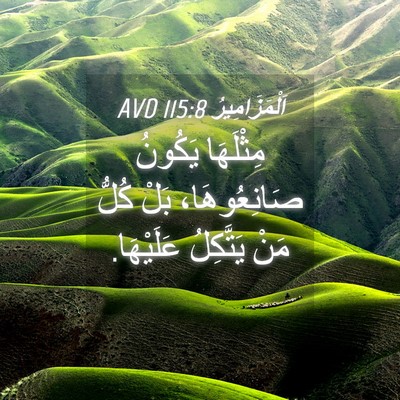 Picture 04 - اَلْمَزَامِيرُ 115:8 AVD - مِثْلَهَا يَكُونُ - Bible Verse Picture