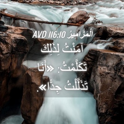 Picture 04 - اَلْمَزَامِيرُ 116:10 AVD - آمَنْتُ لِذَلِكَ - Bible Verse Picture