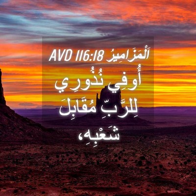 Picture 04 - اَلْمَزَامِيرُ 116:18 AVD - أُوفِي نُذُورِي لِلرَّبِّ - Bible Verse Picture