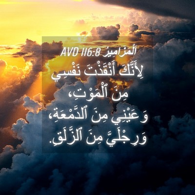 Picture 04 - اَلْمَزَامِيرُ 116:8 AVD - لِأَنَّكَ أَنْقَذْتَ - Bible Verse Picture