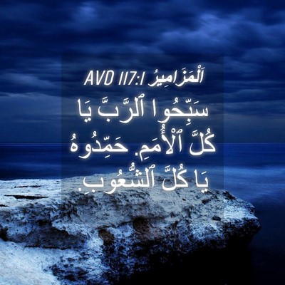 Picture 04 - اَلْمَزَامِيرُ 117:1 AVD - سَبِّحُوا ٱلرَّبَّ يَا - Bible Verse Picture