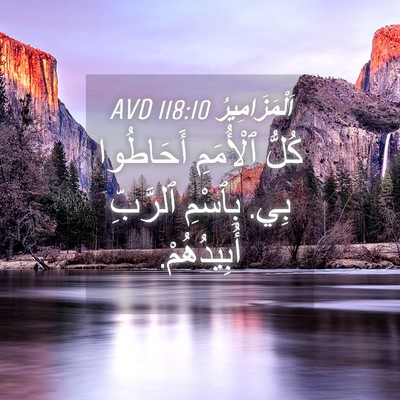 Picture 04 - اَلْمَزَامِيرُ 118:10 AVD - كُلُّ ٱلْأُمَمِ أَحَاطُوا - Bible Verse Picture