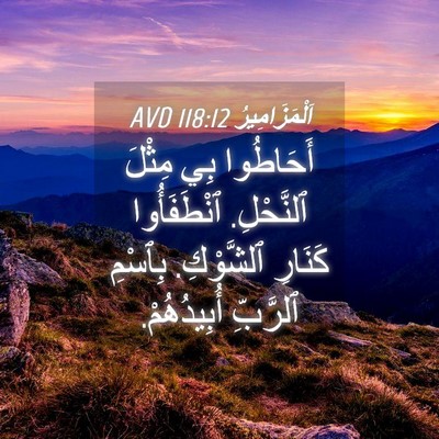 Picture 04 - اَلْمَزَامِيرُ 118:12 AVD - أَحَاطُوا بِي مِثْلَ - Bible Verse Picture