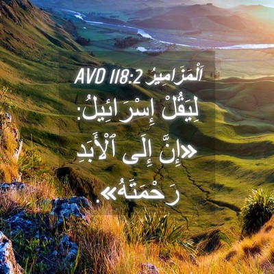 Picture 04 - اَلْمَزَامِيرُ 118:2 AVD - لِيَقُلْ إِسْرَائِيلُ: - Bible Verse Picture