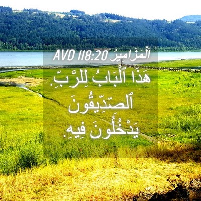 Picture 04 - اَلْمَزَامِيرُ 118:20 AVD - هَذَا ٱلْبَابُ لِلرَّبِّ. - Bible Verse Picture