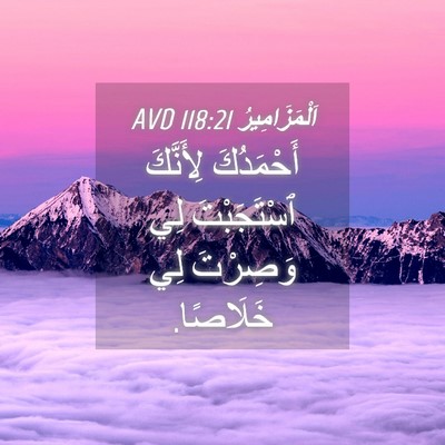 Picture 04 - اَلْمَزَامِيرُ 118:21 AVD - أَحْمَدُكَ لِأَنَّكَ - Bible Verse Picture