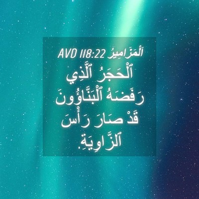 Picture 04 - اَلْمَزَامِيرُ 118:22 AVD - ٱلْحَجَرُ ٱلَّذِي - Bible Verse Picture