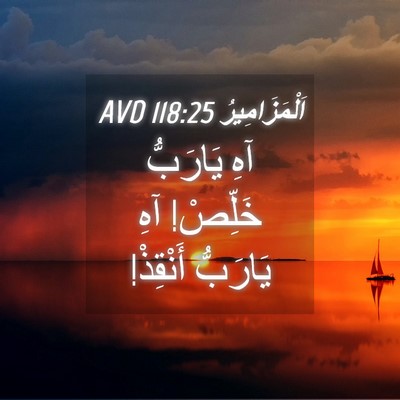 Picture 04 - اَلْمَزَامِيرُ 118:25 AVD - آهِ يَارَبُّ خَلِّصْ! آهِ - Bible Verse Picture