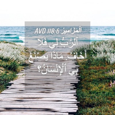 Picture 04 - اَلْمَزَامِيرُ 118:6 AVD - ٱلرَّبُّ لِي فَلَا - Bible Verse Picture