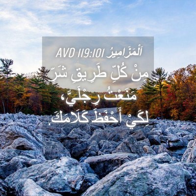 Picture 04 - اَلْمَزَامِيرُ 119:101 AVD - مِنْ كُلِّ طَرِيقِ شَرٍّ - Bible Verse Picture
