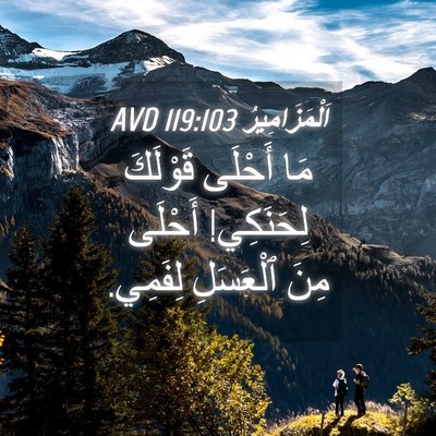 Picture 04 - اَلْمَزَامِيرُ 119:103 AVD - مَا أَحْلَى قَوْلَكَ - Bible Verse Picture