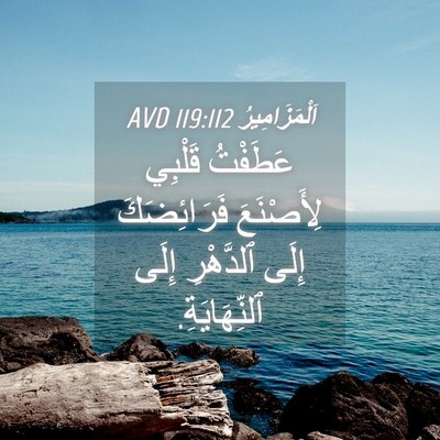 Picture 04 - اَلْمَزَامِيرُ 119:112 AVD - عَطَفْتُ قَلْبِي - Bible Verse Picture