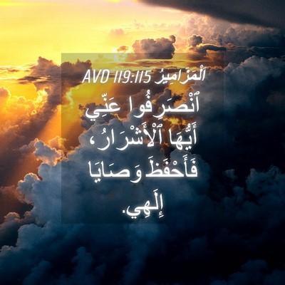 Picture 04 - اَلْمَزَامِيرُ 119:115 AVD - ٱنْصَرِفُوا عَنِّي - Bible Verse Picture