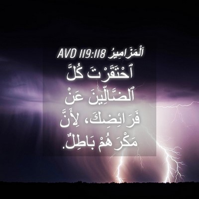 Picture 04 - اَلْمَزَامِيرُ 119:118 AVD - ٱحْتَقَرْتَ كُلَّ - Bible Verse Picture