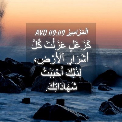 Picture 04 - اَلْمَزَامِيرُ 119:119 AVD - كَزَغَلٍ عَزَلْتَ كُلَّ - Bible Verse Picture