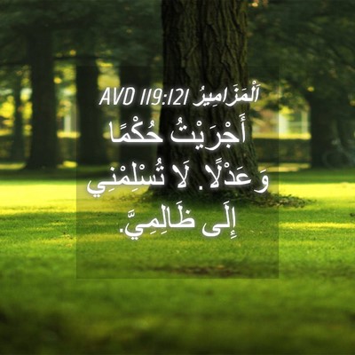 Picture 04 - اَلْمَزَامِيرُ 119:121 AVD - أَجْرَيْتُ حُكْمًا - Bible Verse Picture