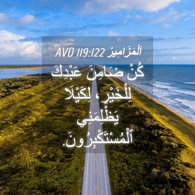 Picture 04 - اَلْمَزَامِيرُ 119:122 AVD - كُنْ ضَامِنَ عَبْدِكَ - Bible Verse Picture