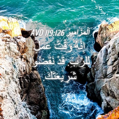Picture 04 - اَلْمَزَامِيرُ 119:126 AVD - إِنَّهُ وَقْتُ عَمَلٍ - Bible Verse Picture