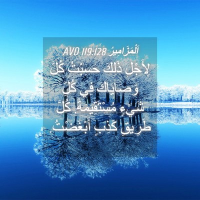 Picture 04 - اَلْمَزَامِيرُ 119:128 AVD - لِأَجْلِ ذَلِكَ حَسِبْتُ - Bible Verse Picture