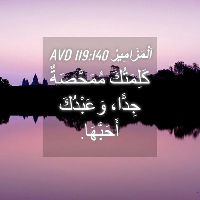 Picture 04 - اَلْمَزَامِيرُ 119:140 AVD - كَلِمَتُكَ مُمَحَّصَةٌ - Bible Verse Picture