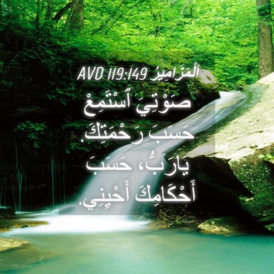 Picture 04 - اَلْمَزَامِيرُ 119:149 AVD - صَوْتِيَ ٱسْتَمِعْ حَسَبَ - Bible Verse Picture