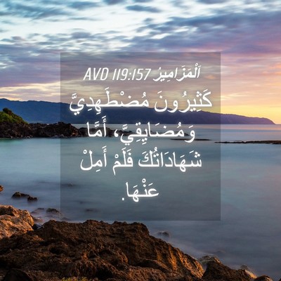 Picture 04 - اَلْمَزَامِيرُ 119:157 AVD - كَثِيرُونَ مُضْطَهِدِيَّ - Bible Verse Picture